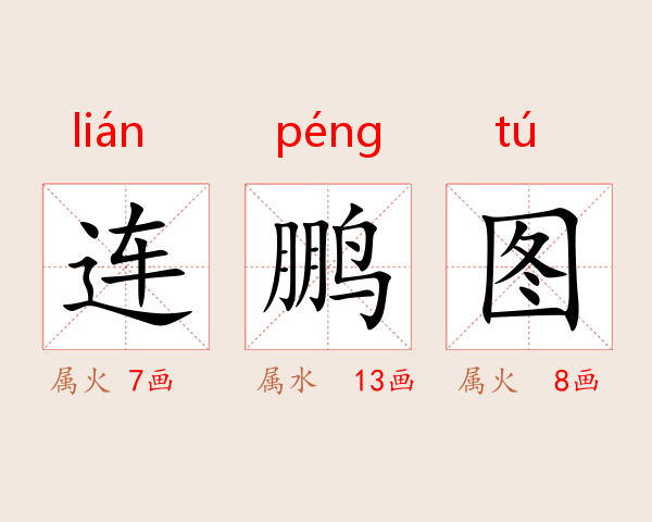 连鹏图