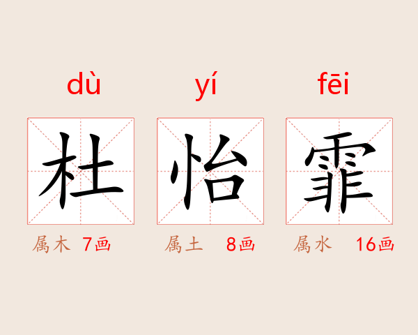 杜怡霏