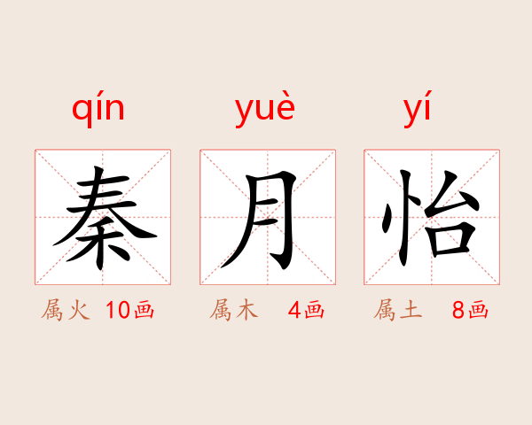 秦月怡