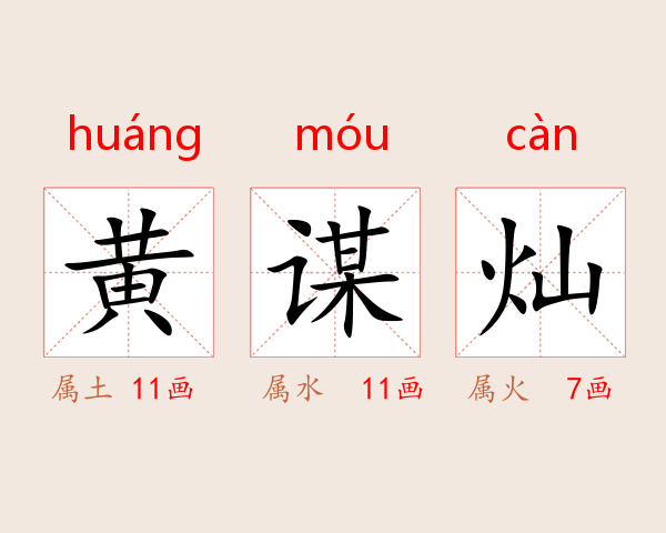 黄谋灿