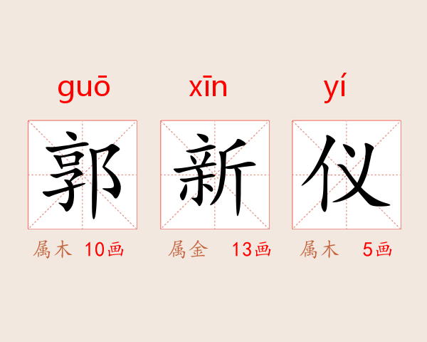 郭新仪