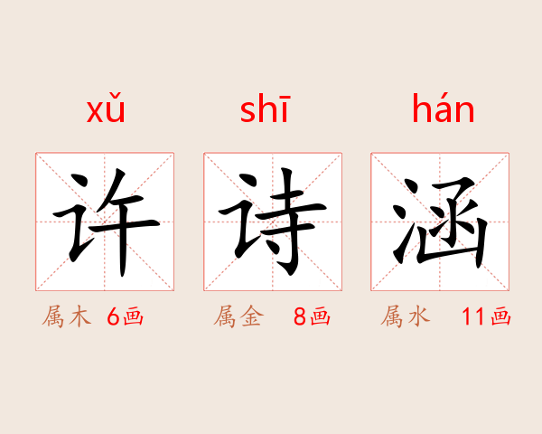 许诗涵