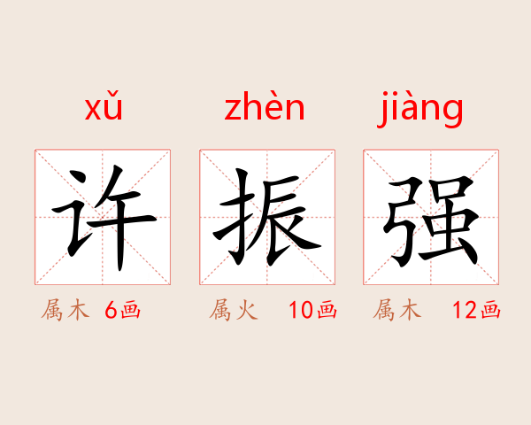 许振强