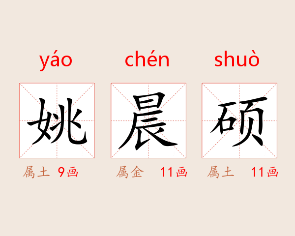 姚晨硕