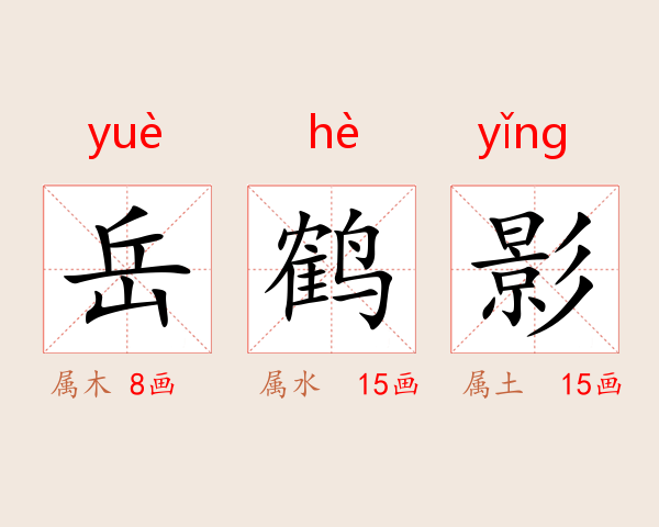 岳鹤影