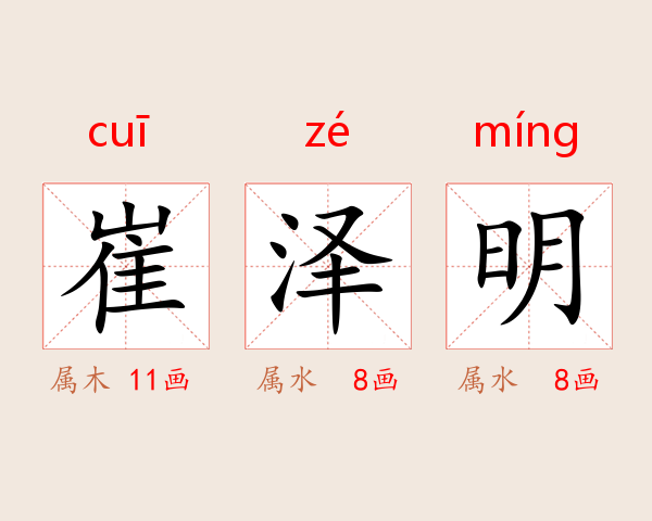 崔泽明