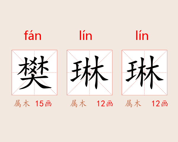 樊琳琳