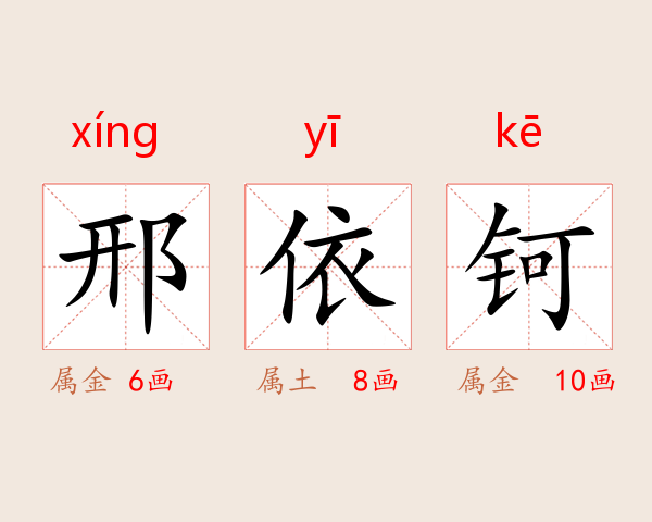 邢依钶