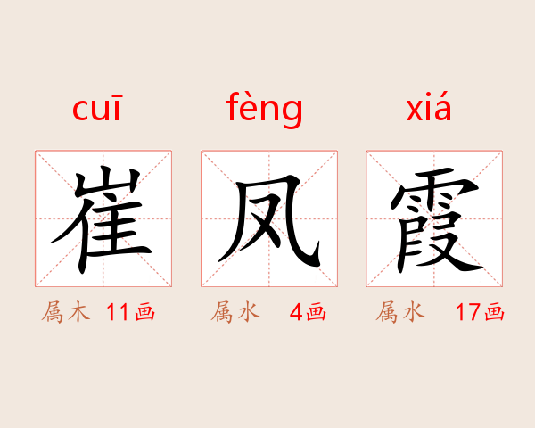 崔凤霞