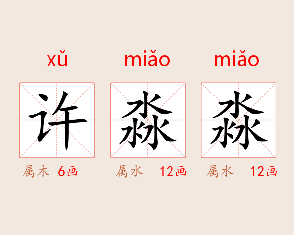 许淼淼