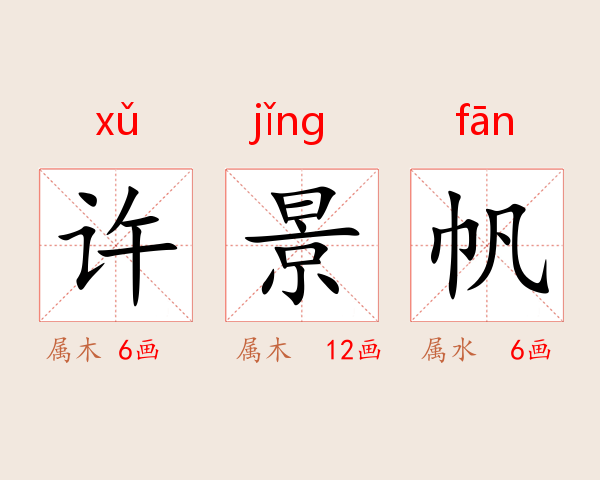 许景帆