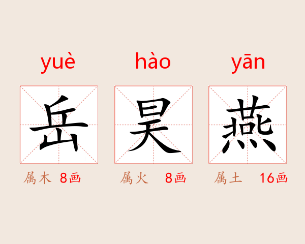 岳昊燕