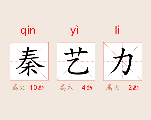 秦艺力
