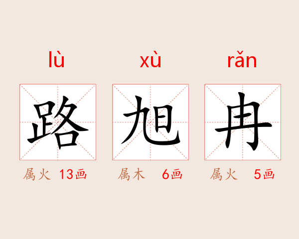 路旭冉