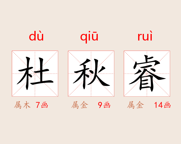 杜秋睿