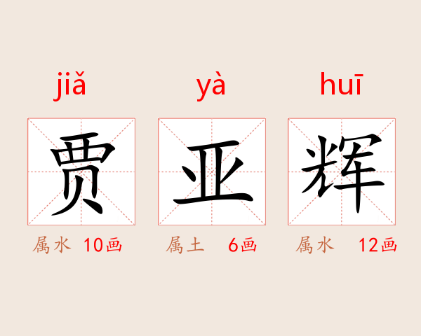 贾亚辉