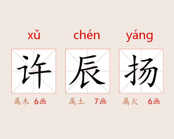许辰扬