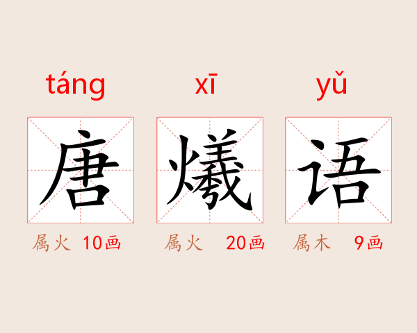 唐爔语