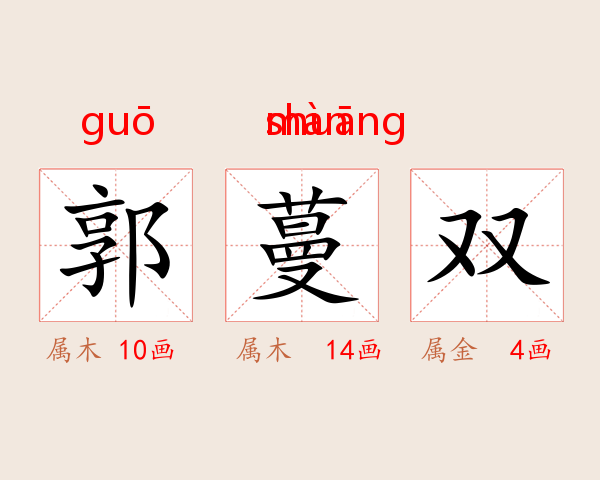 郭蔓双