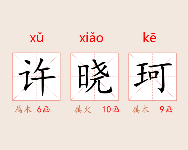 许晓珂