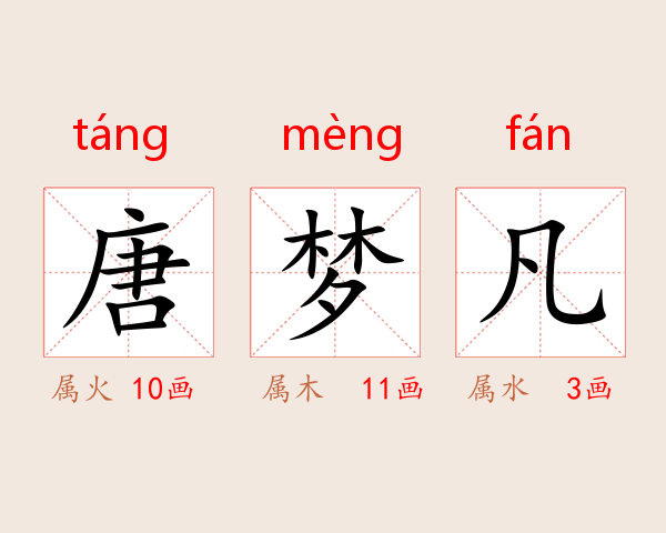 唐梦凡