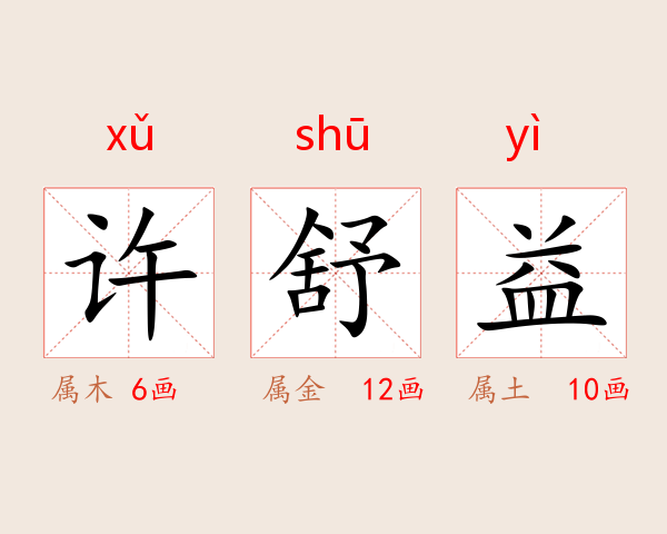 许舒益
