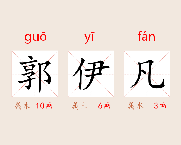 郭伊凡
