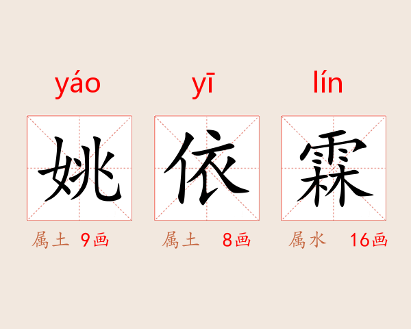 姚依霖