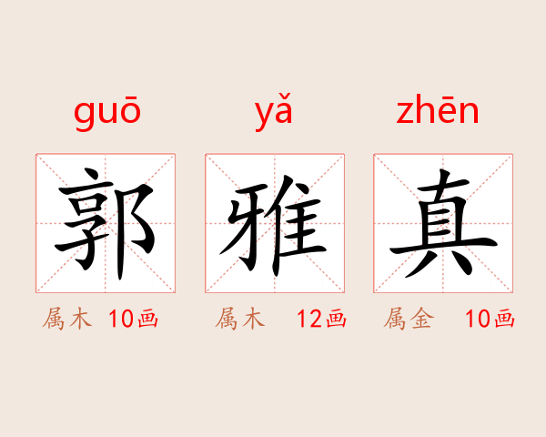 郭雅真