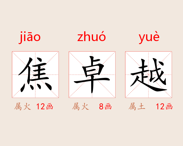 焦卓越