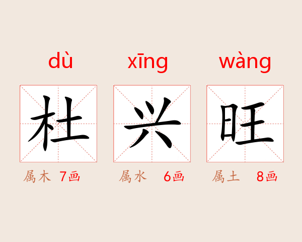 杜兴旺