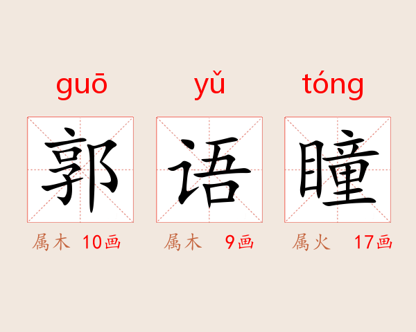 郭语瞳