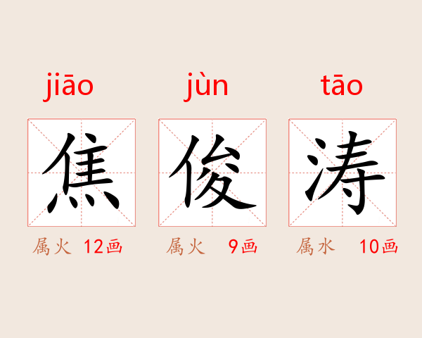 焦俊涛