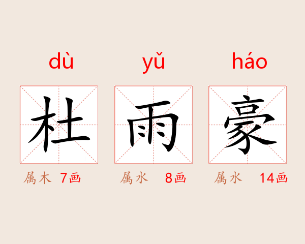 杜雨豪