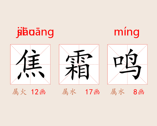 焦霜鸣