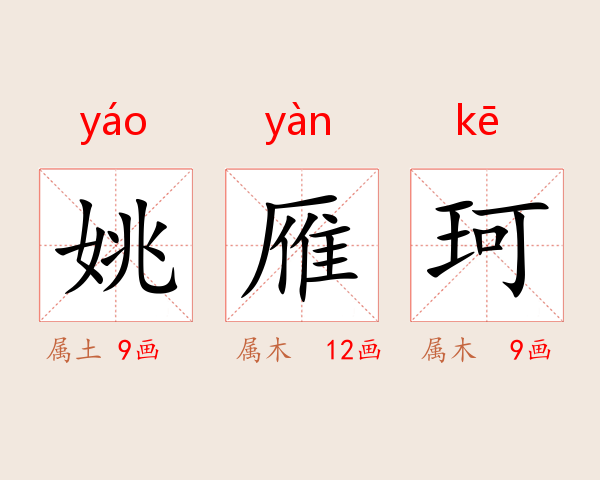 姚雁珂