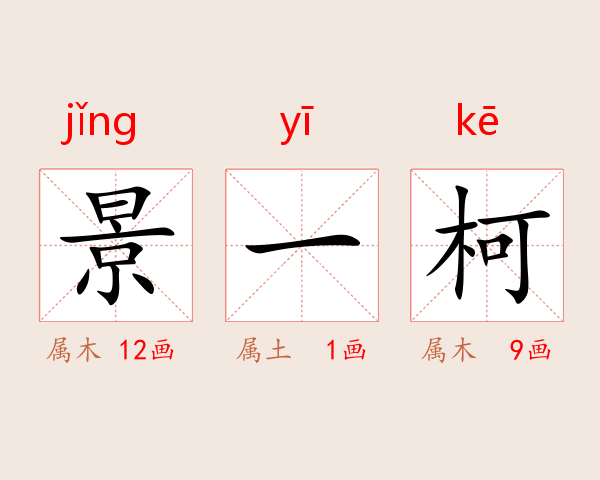 景一柯