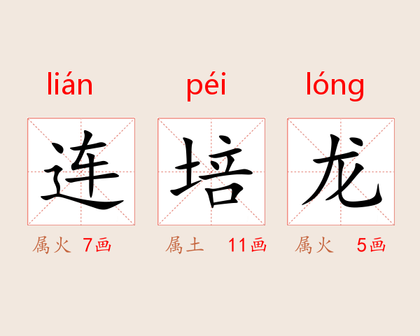 连培龙