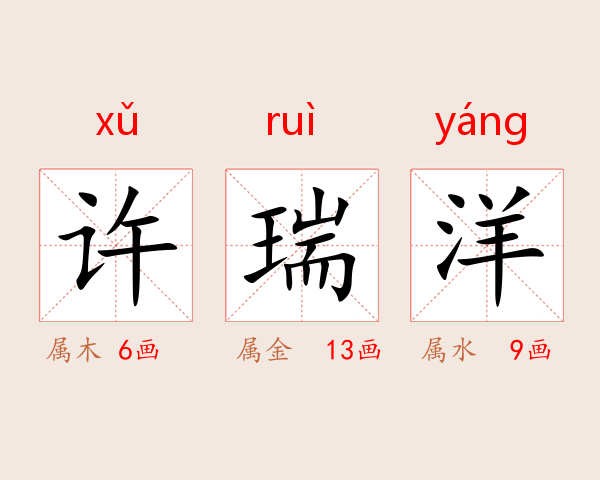 许瑞洋