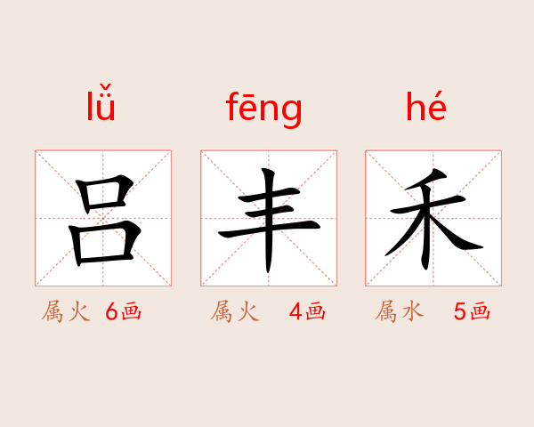 吕丰禾