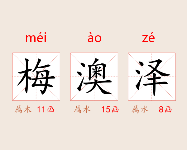 梅澳泽