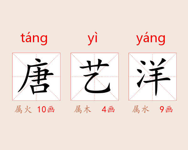 唐艺洋