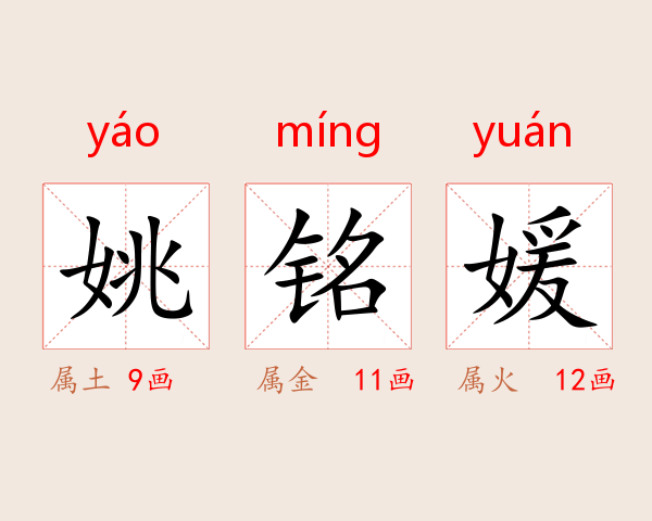 姚铭媛