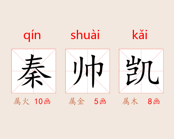 秦帅凯