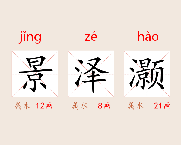 景泽灏