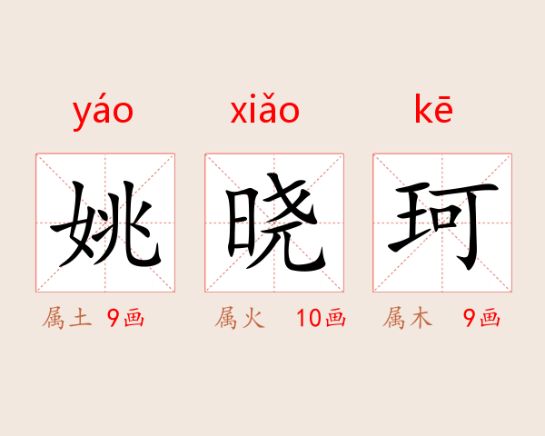 姚晓珂