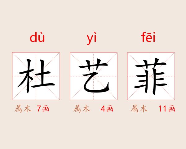 杜艺菲