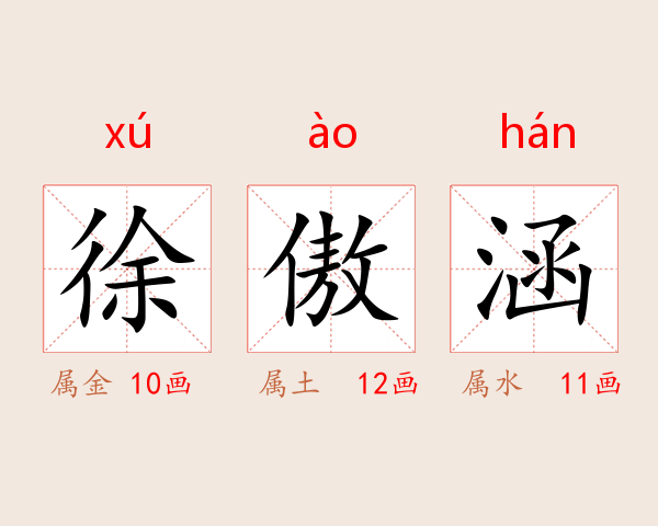 徐傲涵