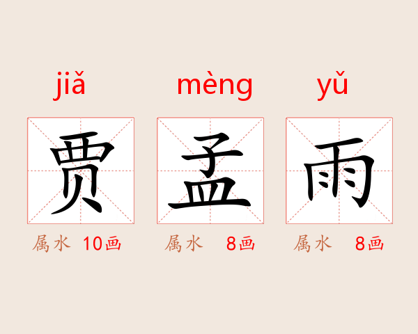 贾孟雨