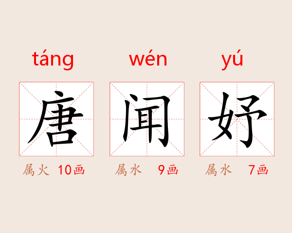 唐闻妤